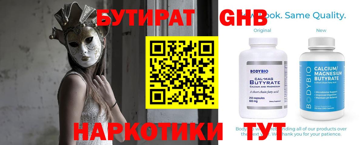 Киселёвск  БУТИРАТ 99%  Вход с VPN 