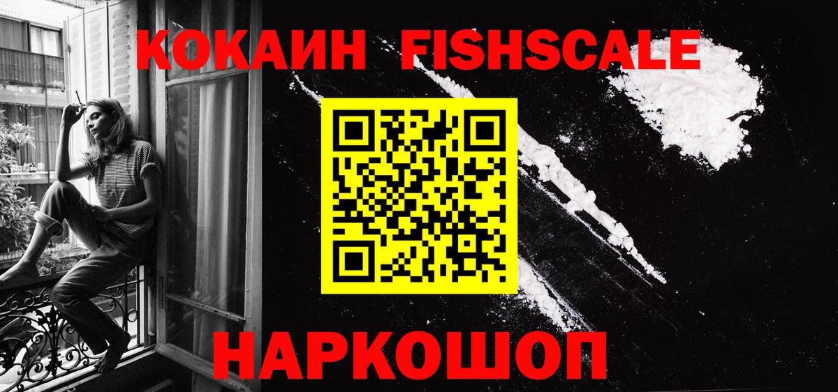 COCAIN  Вход с VPN  Киселёвск  Cocaine Fish Scale  КОКАИН Эквадор 